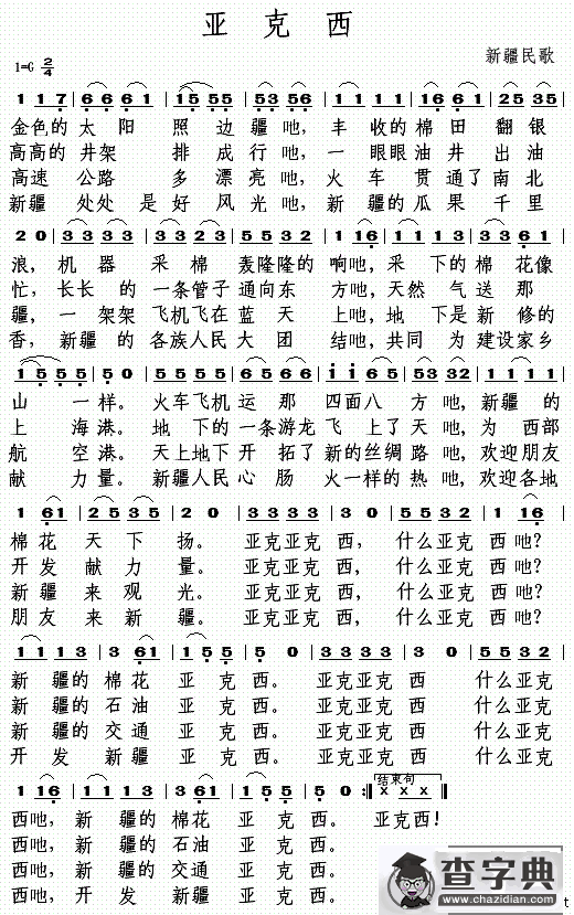 亚克西