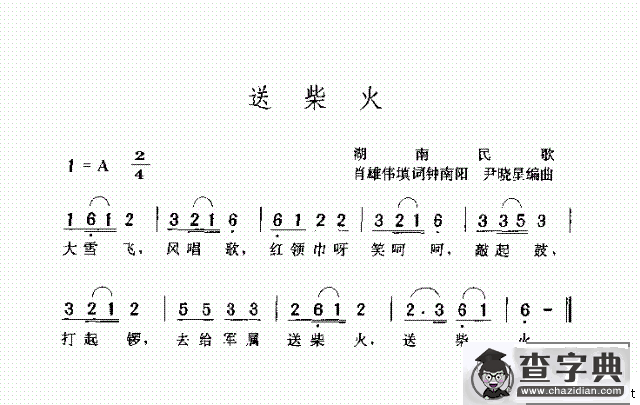 送柴火