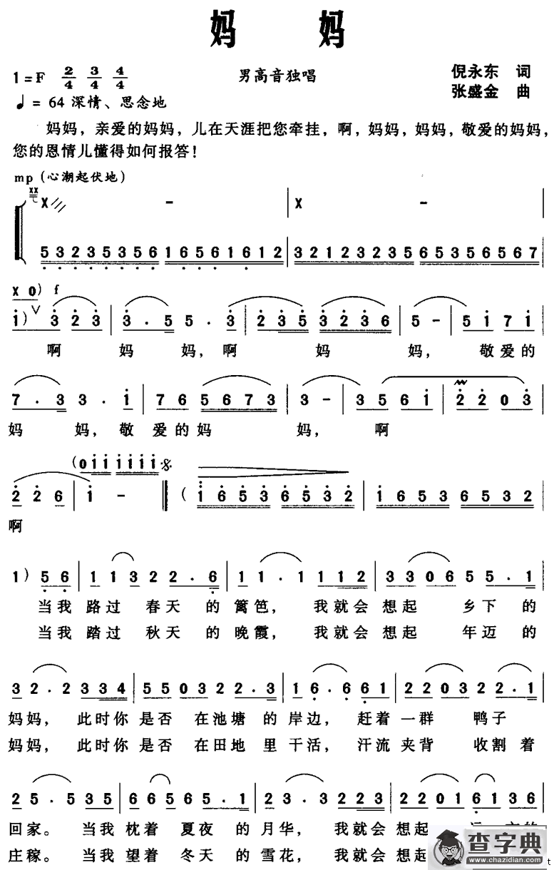 妈妈（倪永东词 张盛金曲）