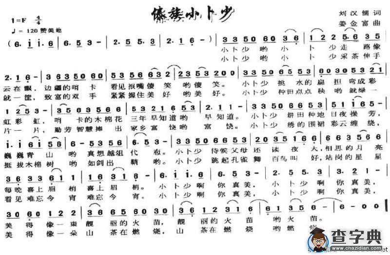 傣族小卜少