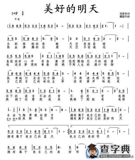 美好的明天（范修奎词 戴建华曲）