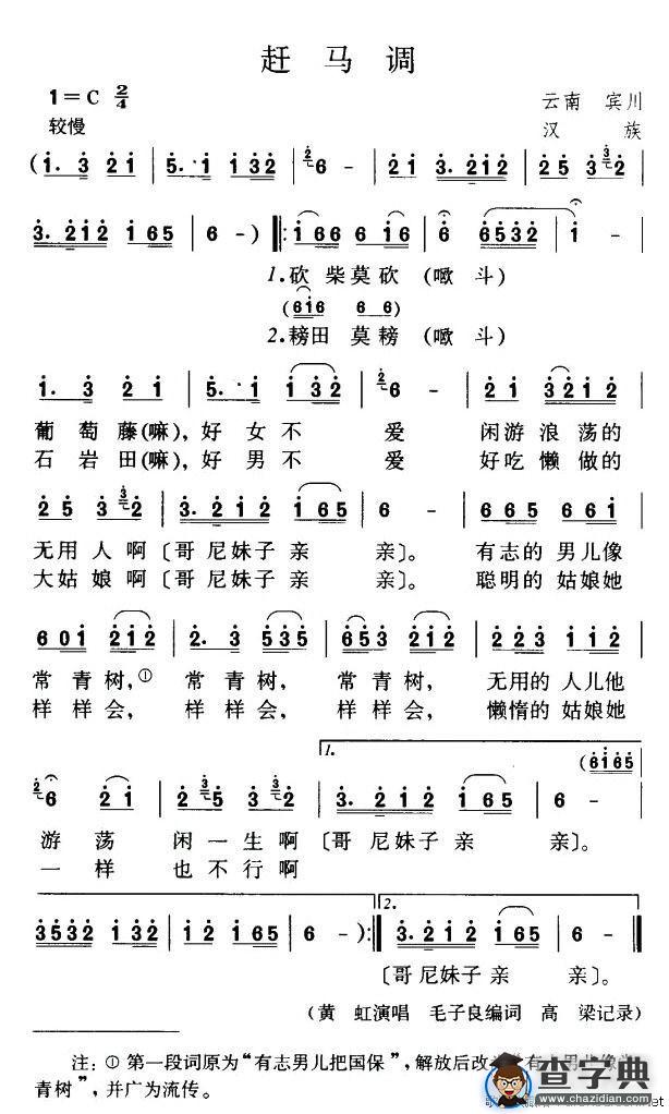 赶马调