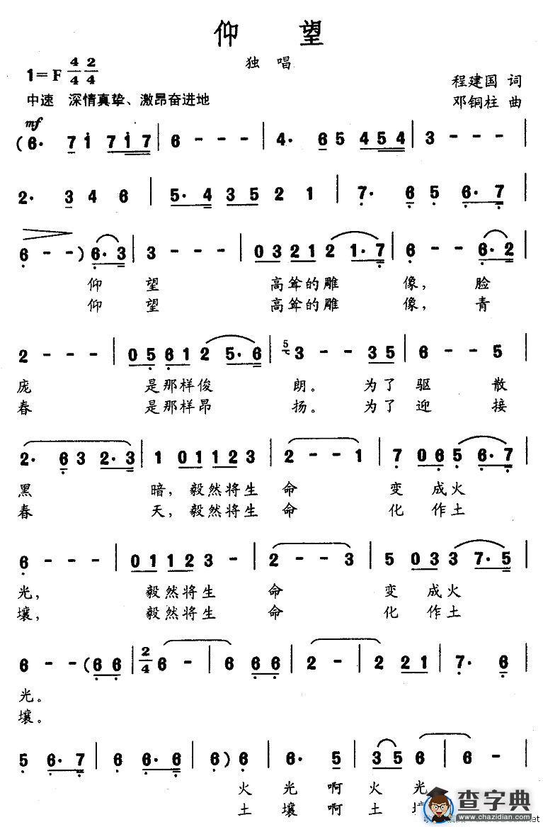 仰望（邓建国词 邓铜柱曲）