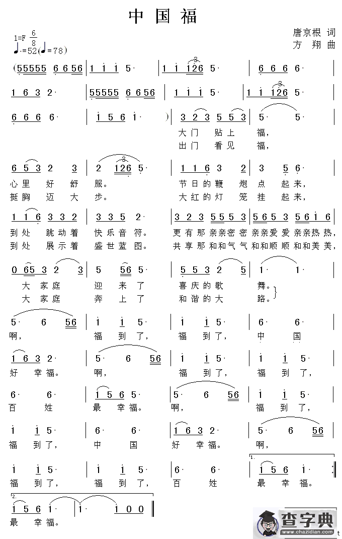 中国福（唐京根词 方翔曲）