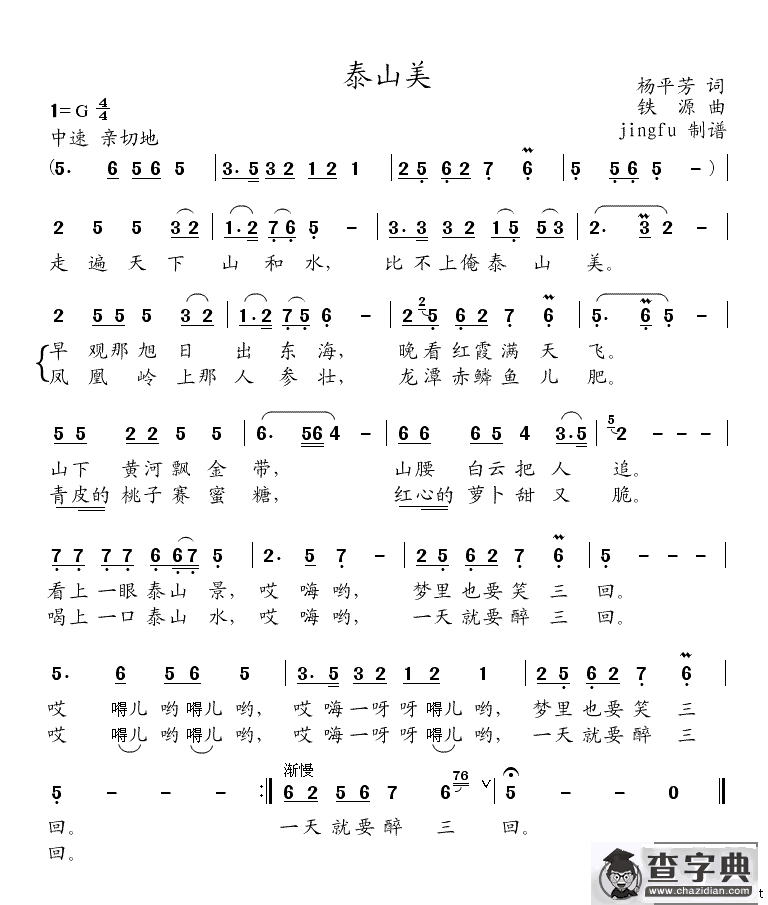 泰山美（杨平芳词 铁源曲）