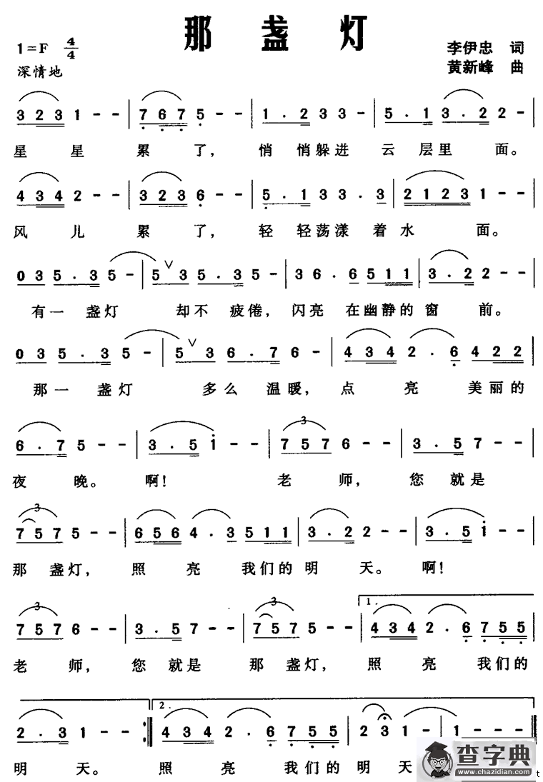 那盏灯（李伊忠词 黄新峰曲）