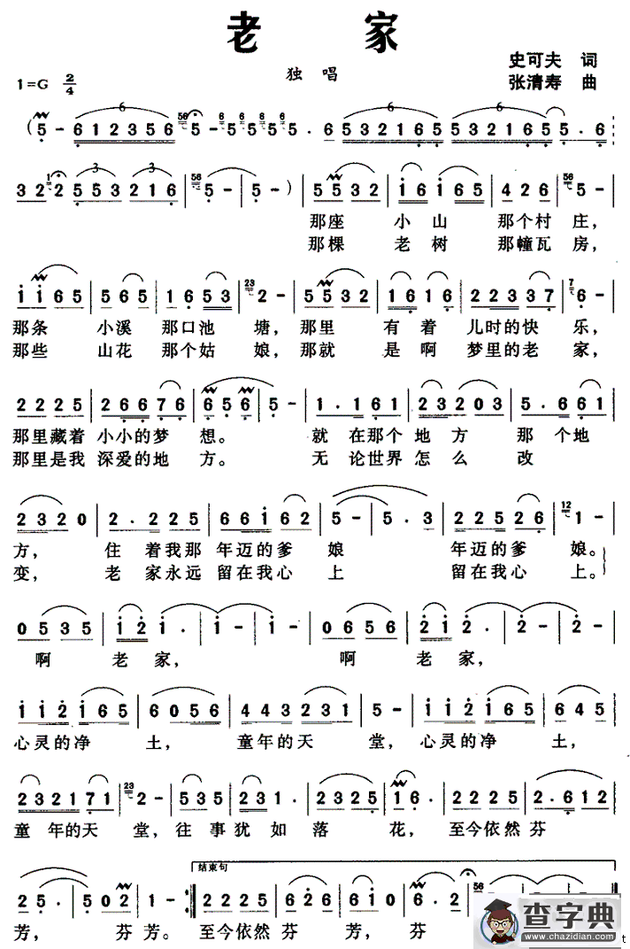 老家（史可夫词 张清寿曲）
