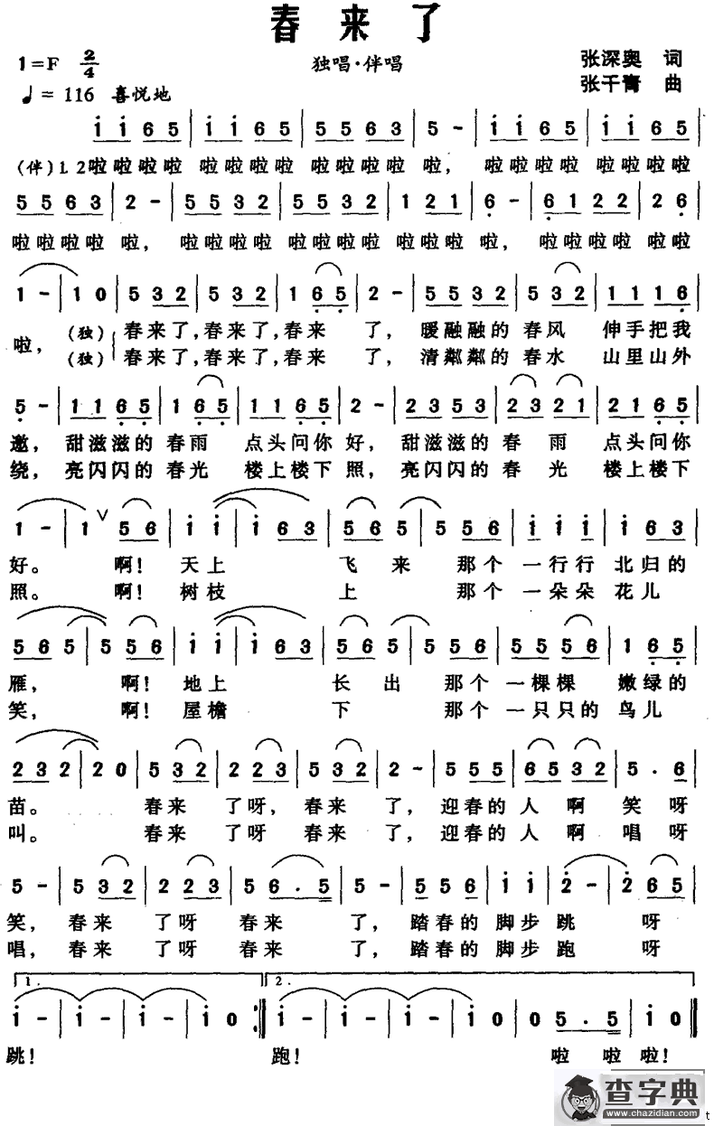 春来了（张深奥词 张干青曲）
