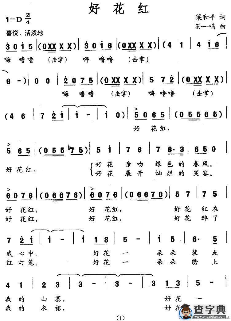好花红（梁和平词 孙一鸣曲）