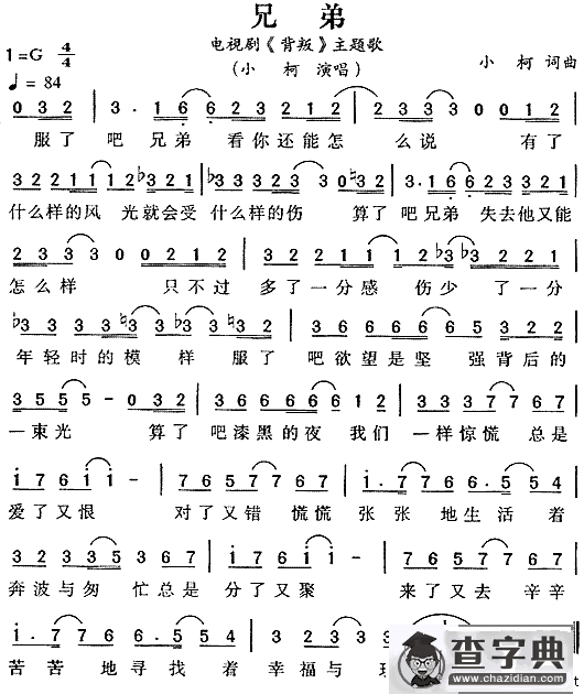 兄弟（《背叛》主题歌）