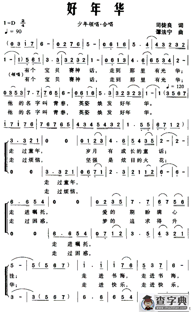 好年华（司徒良词 谭法宁曲）