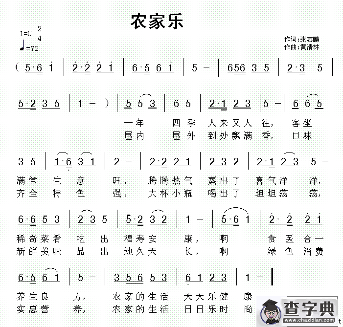 农家乐（张志鹏词 黄清林曲） 图