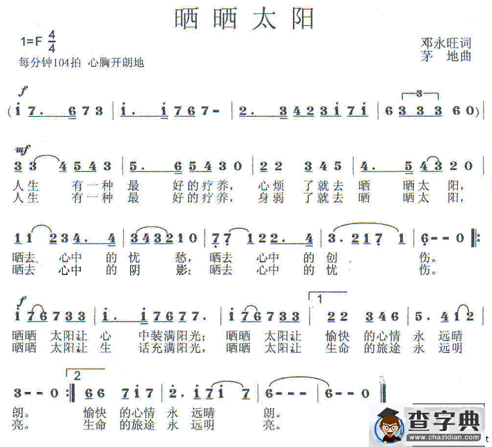 晒晒太阳（邓永旺词 茅地曲）