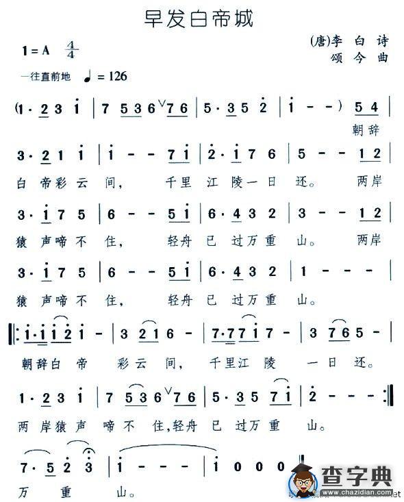 早发白帝城（颂今作曲版）