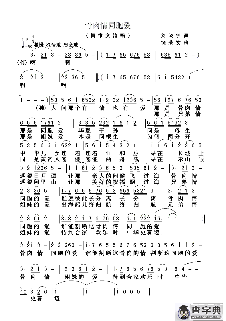 骨肉情同胞爱