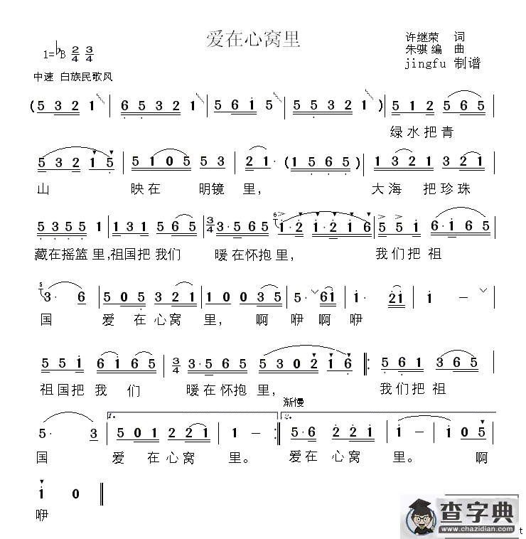 爱在心窝里（许继荣词 朱骐曲）