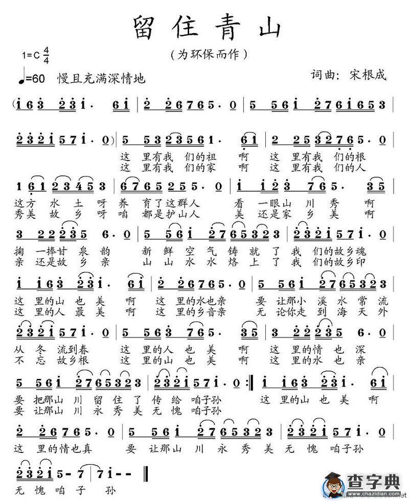 留住青山（为环保而作）