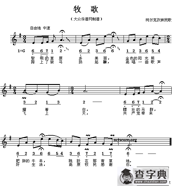 牧歌（柯尔克孜族民歌）（线、简谱混排版）