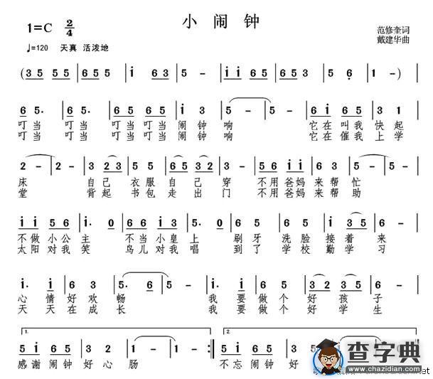 小闹钟（范修奎词 戴建华曲）