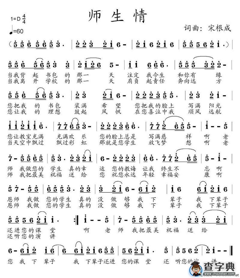 师生情（宋根成词曲）