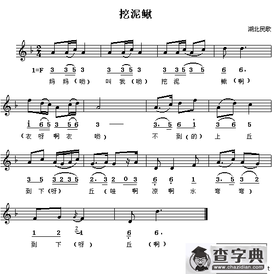 挖泥鳅（线、简谱混排版）