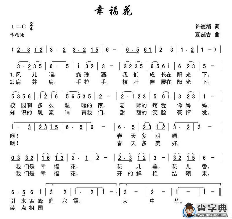 幸福花（许德清词 延吉曲）