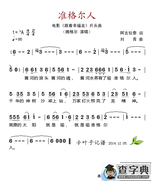 准格尔人（腾格尔演唱）