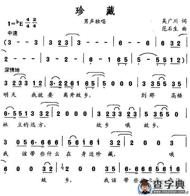 珍藏（吴广川词 范石生曲）