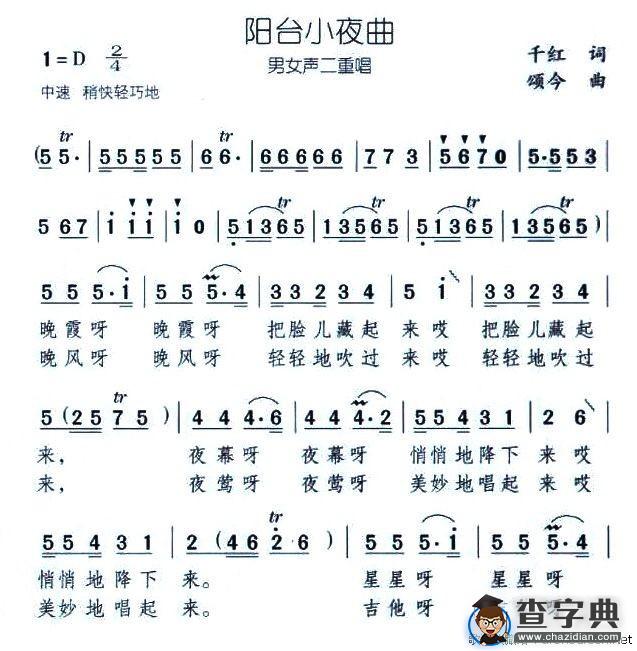 阳台小夜曲（男女声二重唱）