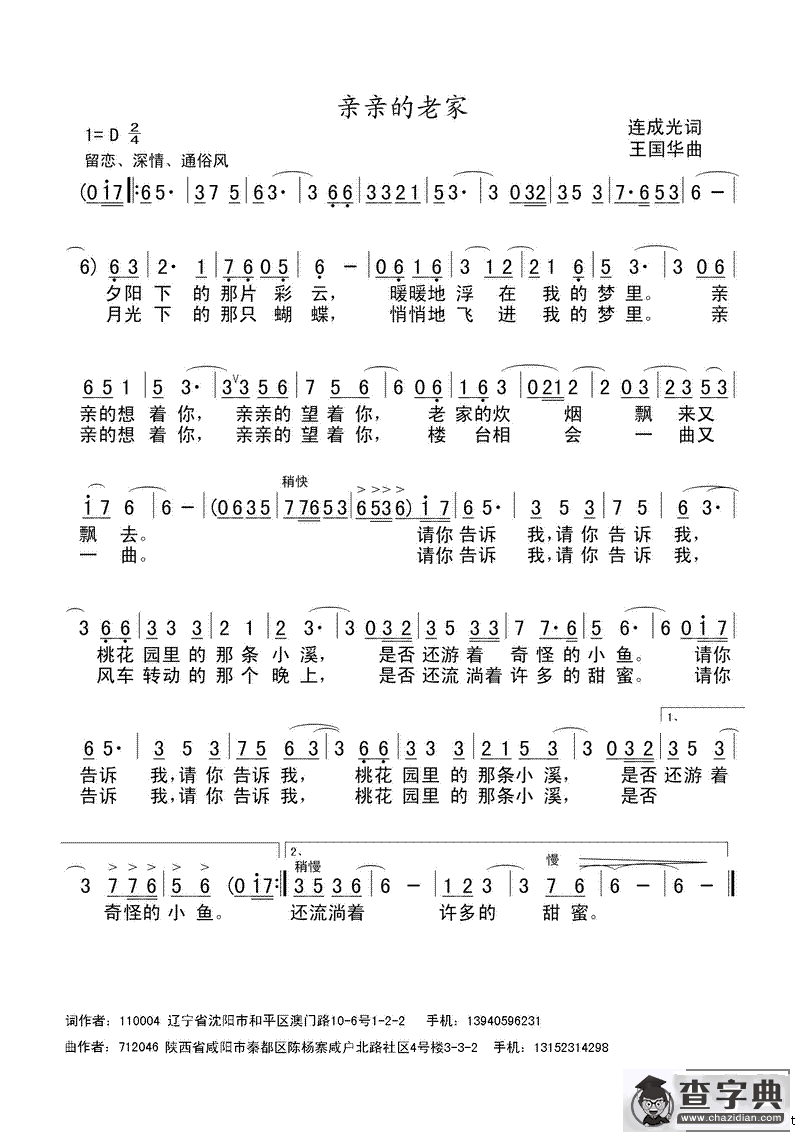 亲亲的老家（连成光词、王国华曲）