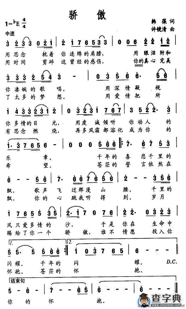 骄傲（韩葆词 许镜清曲）