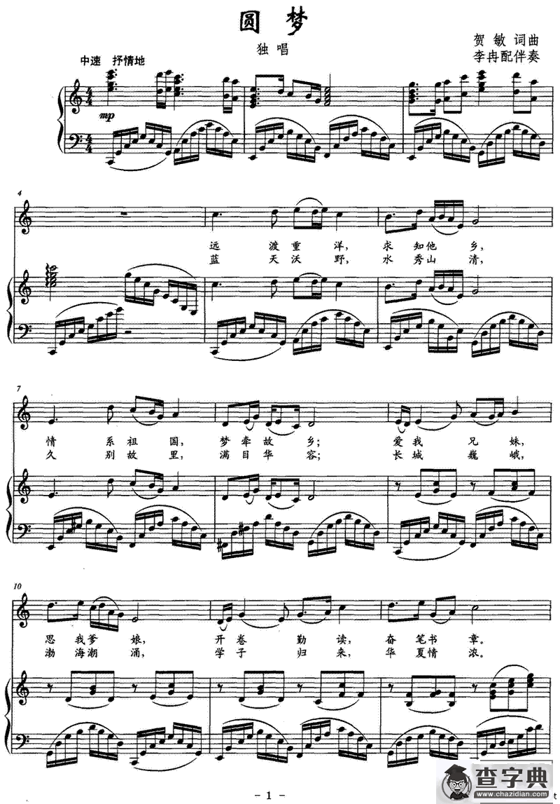 圆梦（贺敏词曲）（正谱）