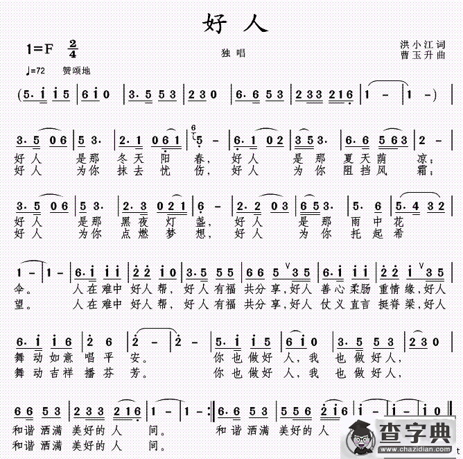 好人（洪小江词 曹玉升曲）