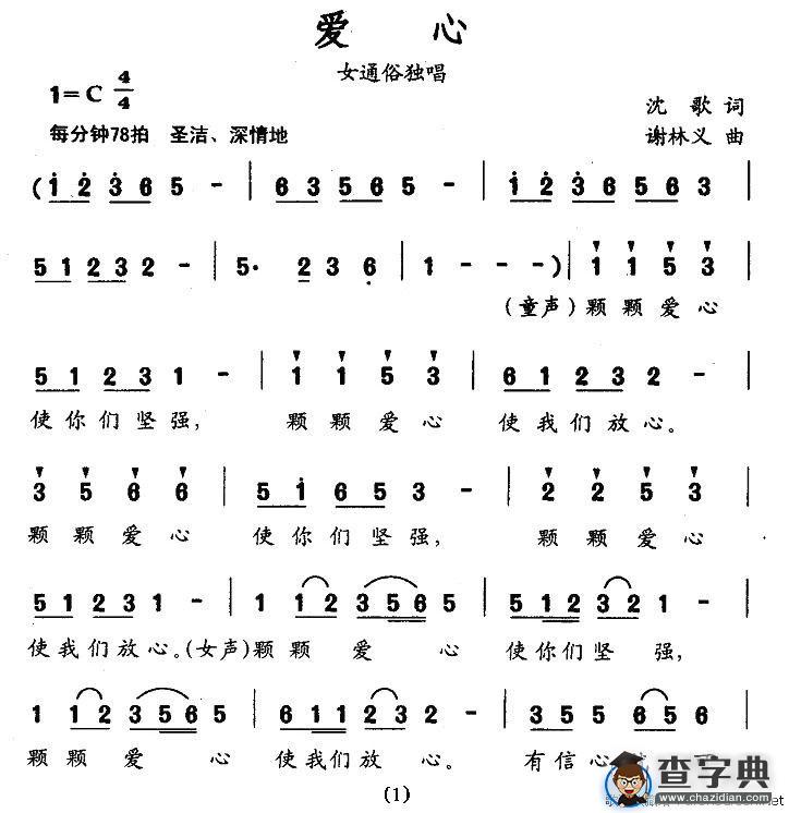 爱心（沈歌词 谢林义曲）