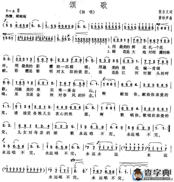 颂歌