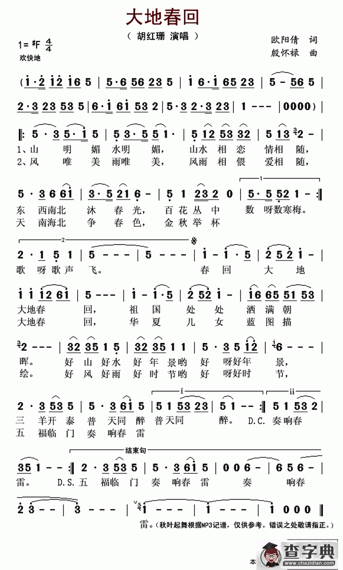 大地春回（欧阳倩词 殷怀禄曲）