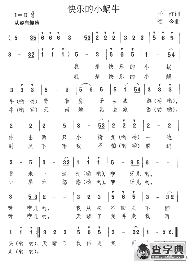 快乐的小蜗牛