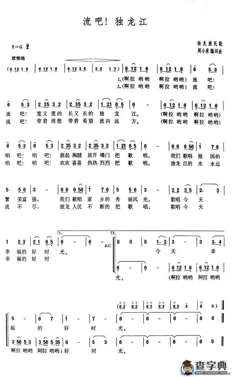 流吧！独龙江