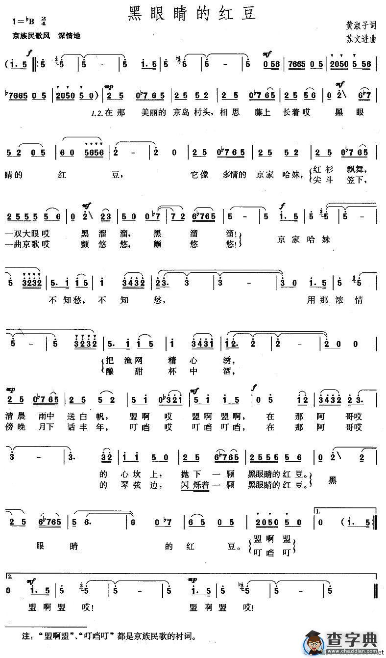 黑眼睛的红豆（黄淑子词 苏文进曲）