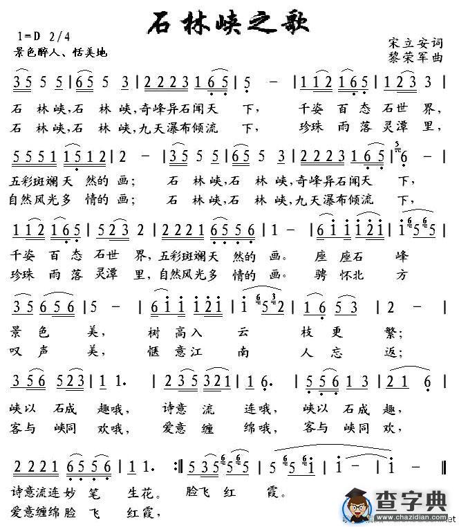 石林峡之歌（宋立安词 黎荣军曲）