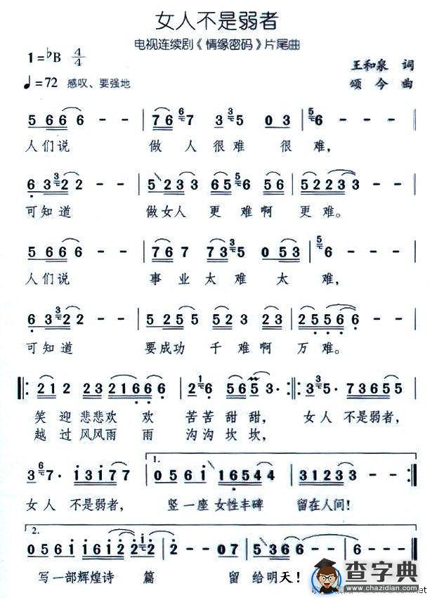 女人不是弱者（电视剧《情缘密码》片尾曲）