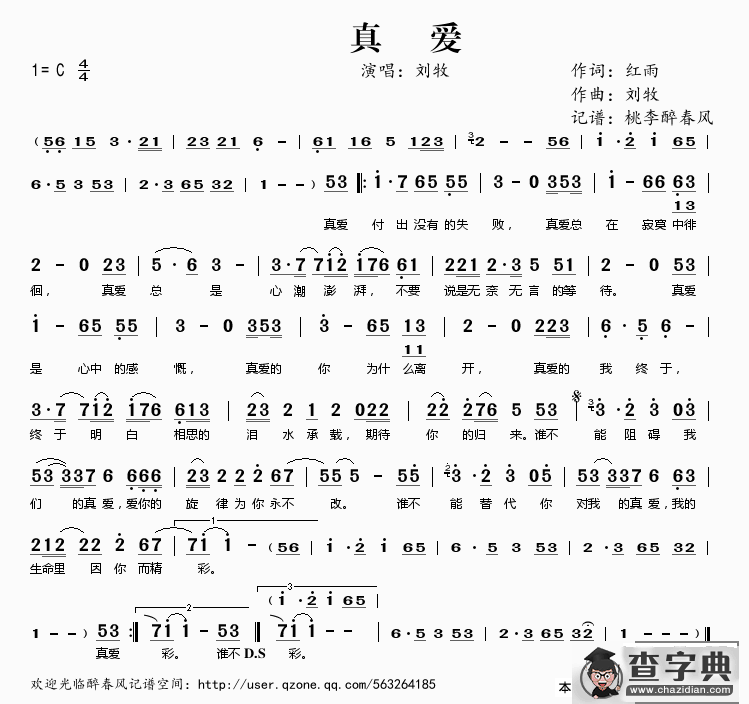 真爱（红雨词 刘牧曲）