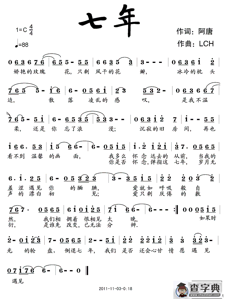 七年