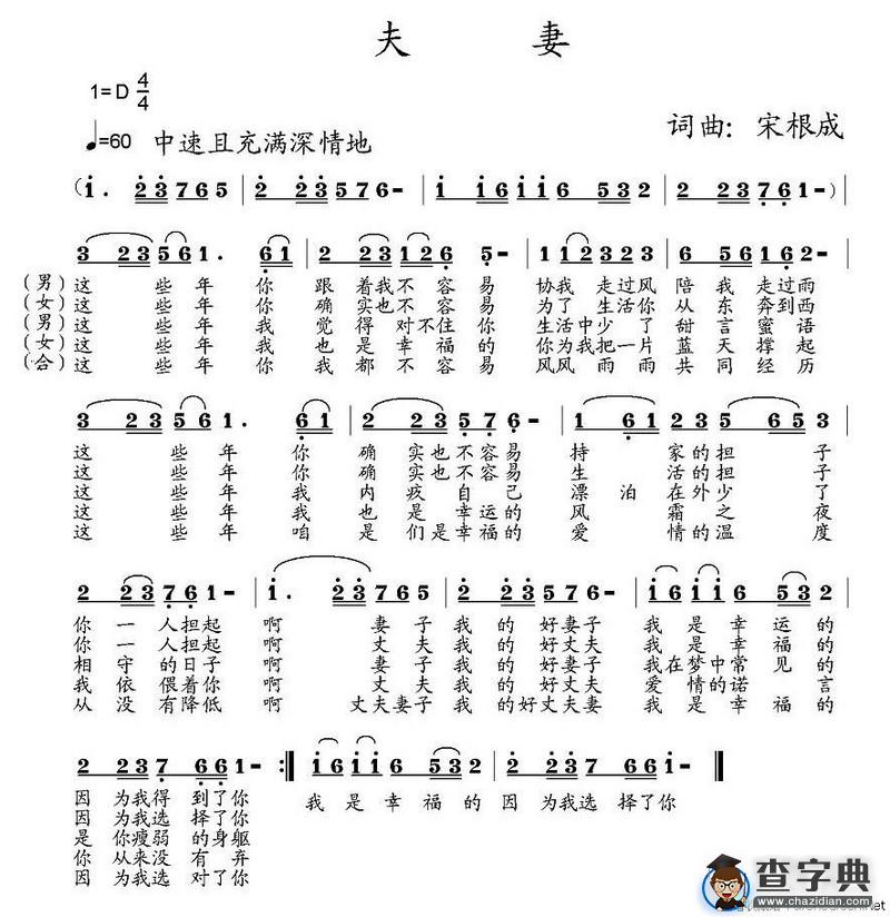 夫妻（宋根成词曲）