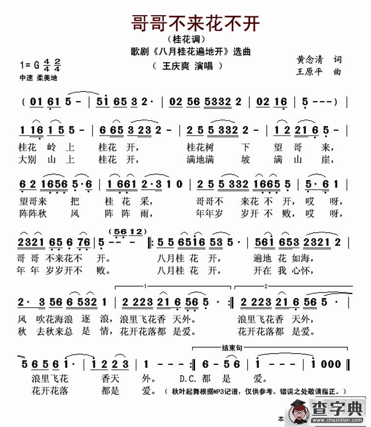 哥哥不来花不开（桂花调）（歌剧《八月桂花遍地开》选曲）