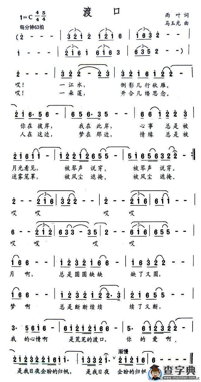 渡口（雨叶词 马玉光曲）