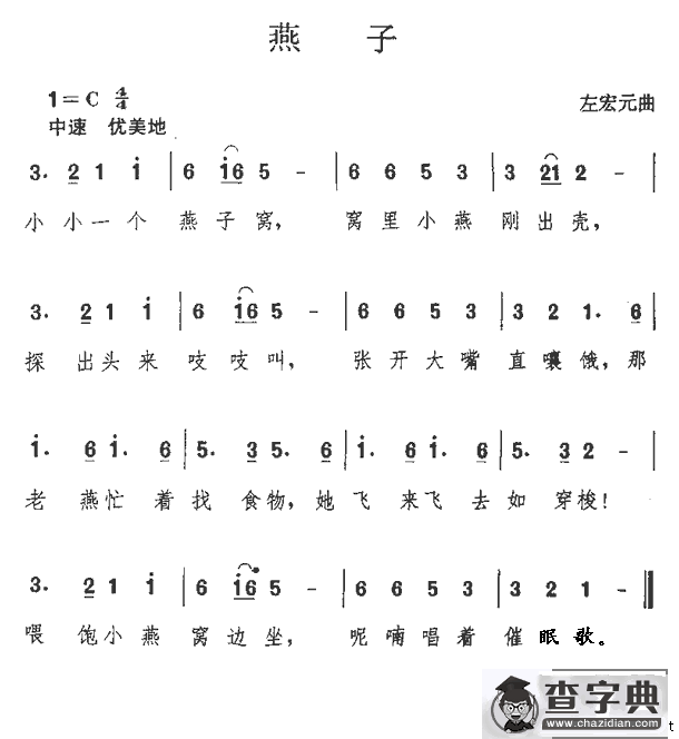 燕子（左宏元词曲）