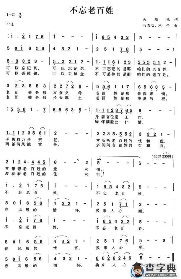 不忘老百姓（吴维根词 马志远曲）