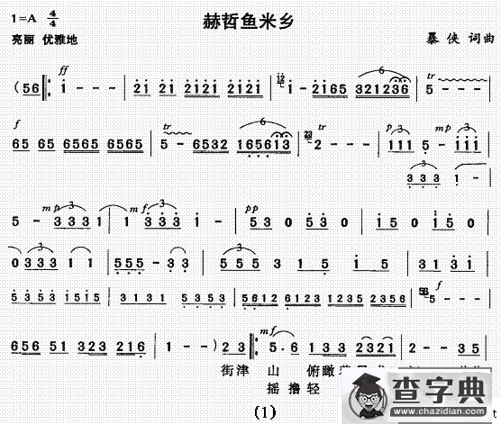赫哲鱼米乡