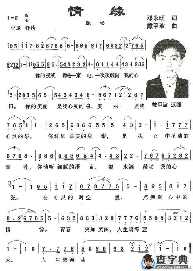 情缘（邓永旺词 戴甲波曲）